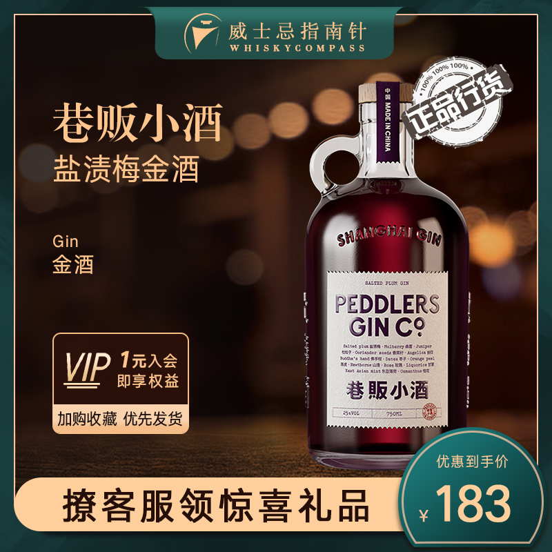 【指南针】巷贩小酒盐渍梅金酒750ml杜松子酒琴酒鸡尾酒基酒Gin