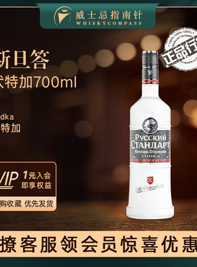 【指南针】斯旦答伏特加700ml俄罗斯原装进口斯丹达烈酒金伏特加