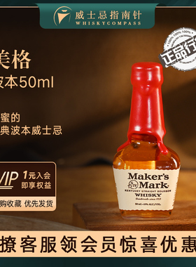 【指南针】美格波本威士忌50ml 美国洋酒迷你小酒版Maker's Mark