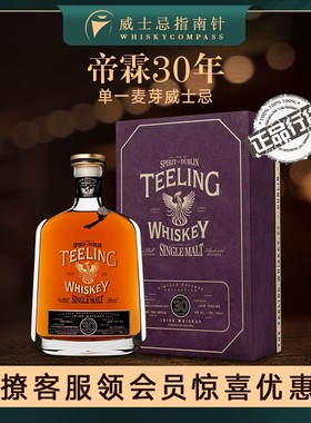 【指南针】帝霖30年都柏林爱尔兰威士忌进口洋酒700ml行货TEELING