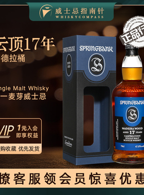 【指南针】云顶17年马德拉桶苏格兰单一麦芽威士忌行货Springbank