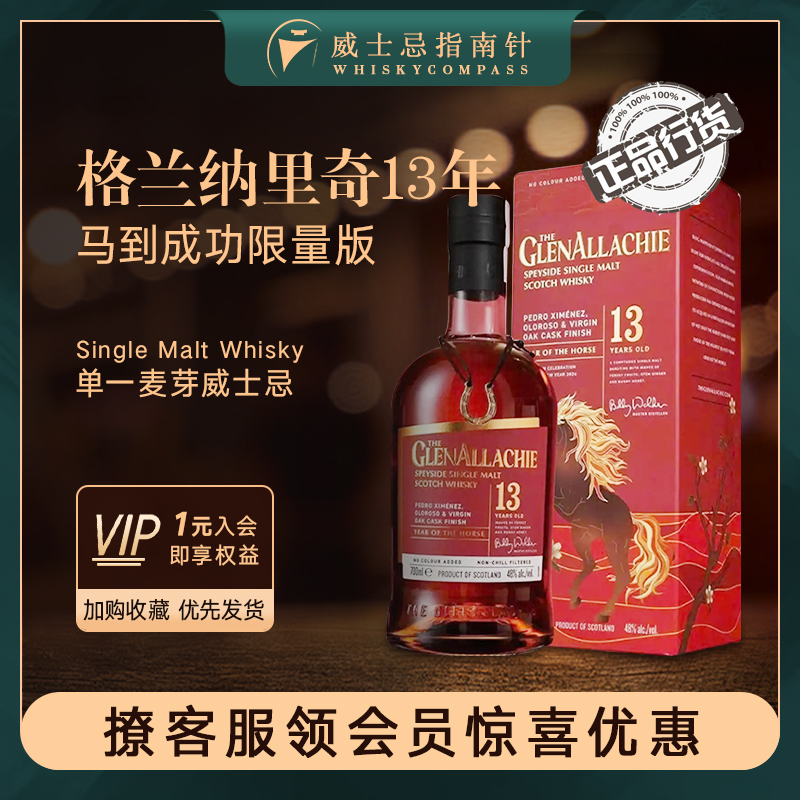 格兰纳里奇13年马到成功威士忌