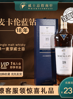 【指南针】麦卡伦蓝钻18年双雪莉桶单一麦芽苏格兰威士忌MACALLAN