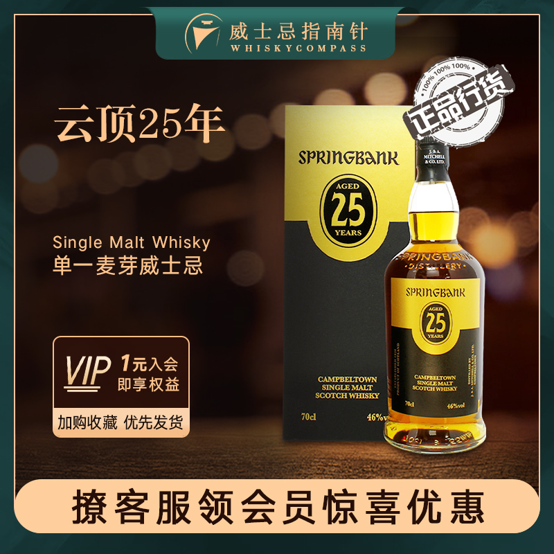 云顶25年单一纯麦威士忌