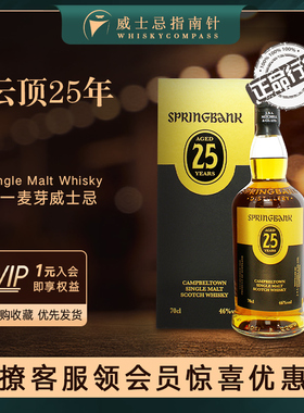 【指南针】云顶25年单一纯麦威士忌英国原装进口洋酒 SPRINGBANK