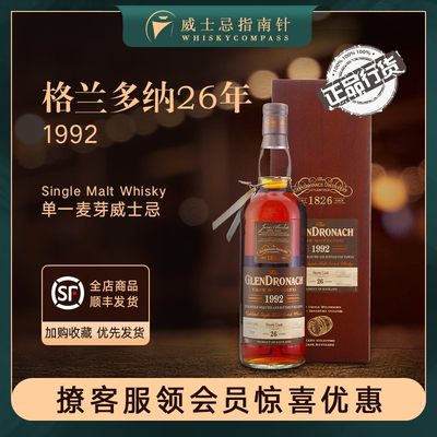 【指南针】格兰多纳26年1992年苏格兰威士忌国行正品GLENDRONACH