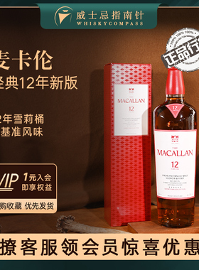 【指南针】麦卡伦12年新版经典雪莉桶蓝钻单一麦芽威士忌MACALLAN