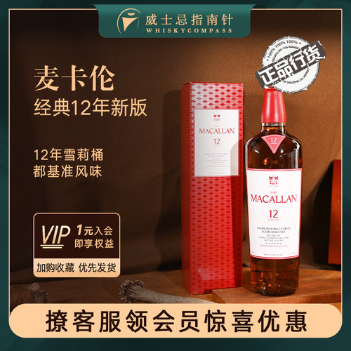 麦卡伦12年经典雪莉桶威士忌