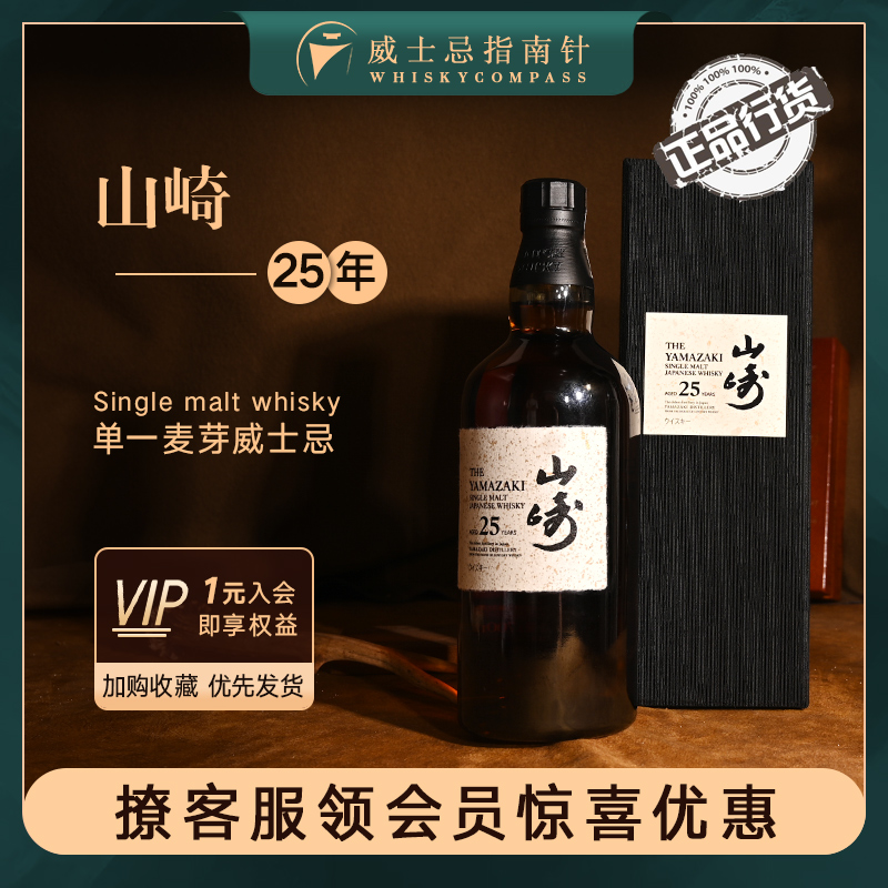 山崎25年单一麦芽威士忌