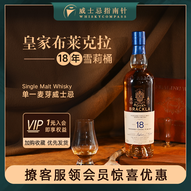 皇家布莱克拉18年（雪莉桶）