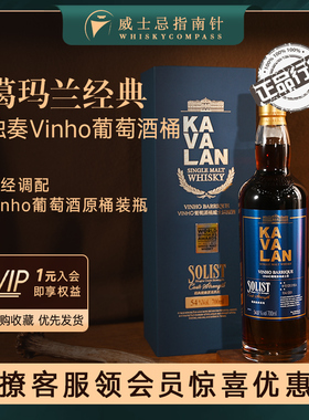 【指南针】噶玛兰经典独奏vinho葡萄酒桶台湾威士忌酒KAVALAN金车