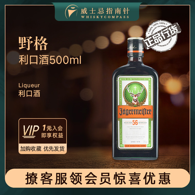 【指南针】野格圣鹿利口酒500ml德国原装进口力娇酒配制酒鸡尾酒