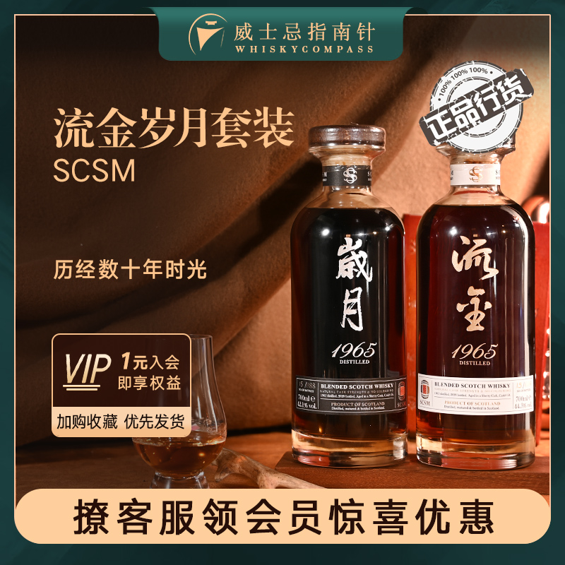 SCSM流金岁月套装威士忌