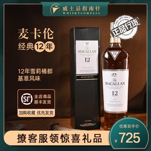 麦卡伦经典 指南针 12年Macallan雪莉桶单一麦芽苏格兰威士忌酒