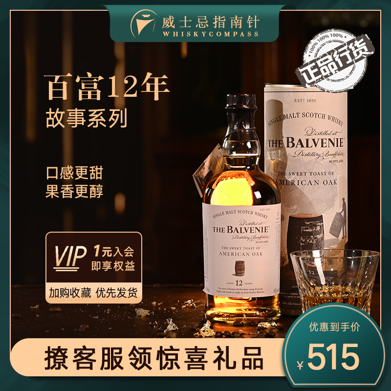 【指南针】balvenie12年苏格兰