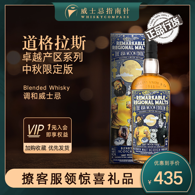 道格拉斯卓越产区系列中秋威士忌