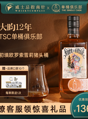 【指南针】TSC大昀12年2009年雪莉桶强单桶俱乐部小方瓶IB威士忌