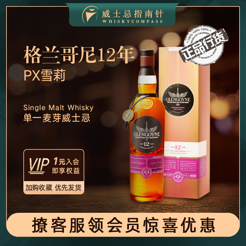 格兰哥尼12年PX雪莉桶威士忌