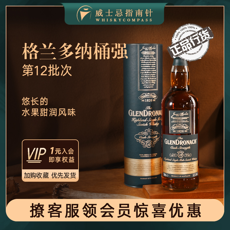 【指南针】格兰多纳桶强第12批次苏格兰威士忌国行酒GLENDRONACH