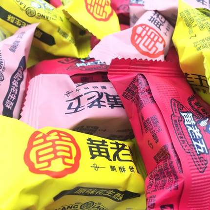 四川特产黄老五椒盐花生酥散装500g一斤约40颗原味花生糖休闲零食