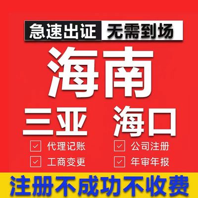 海南海口三亚公司注册营业执照代办工商注销个体变更记账解除异常