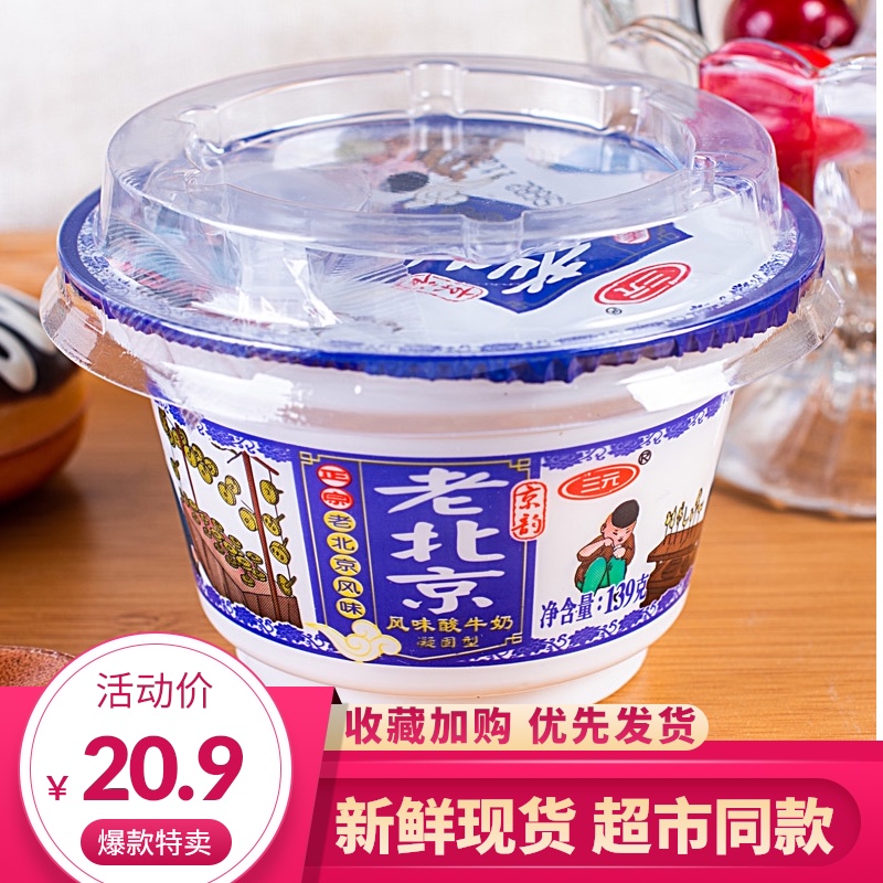 三元老北京酸奶139g*12杯北京特产老酸奶送小勺子固态酸奶京味儿