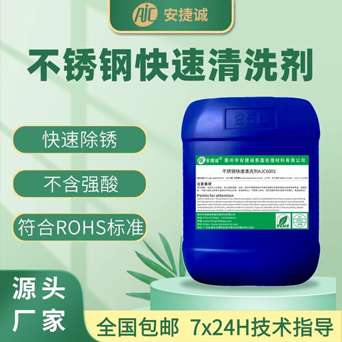 安捷诚不锈钢快速清洗剂AJC6001