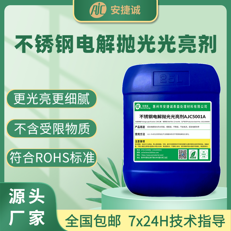 安捷诚不锈钢电解抛光光亮添加剂