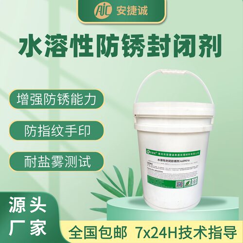 水溶性防锈封闭剂防指纹手印耐盐雾金属纳米保护剂电镀封闭剂光油