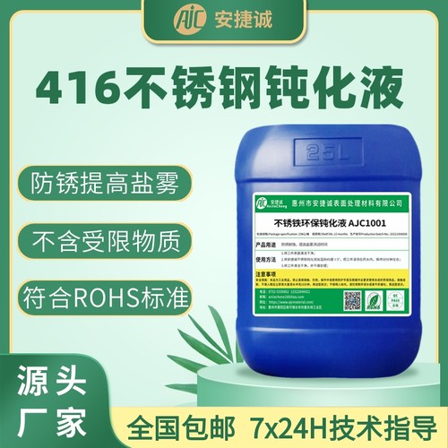 安捷诚416不锈钢钝化液防锈剂