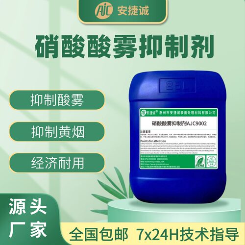 酸洗酸雾黄烟抑制剂AJC9002