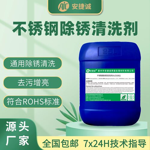 安捷诚不锈钢除锈清洗剂AJC6002