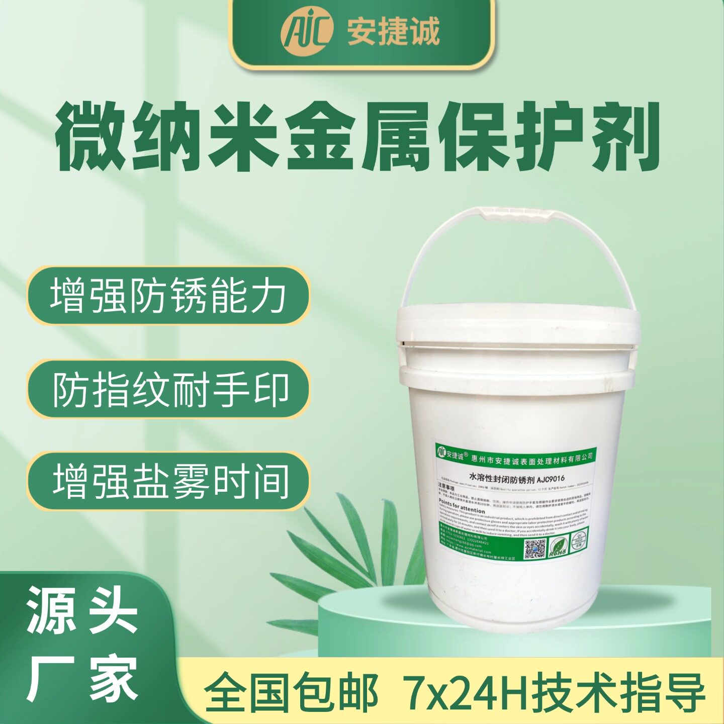 安捷诚微纳米金属保护剂防指纹剂