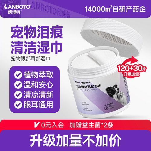 朗博特去泪痕专用湿巾