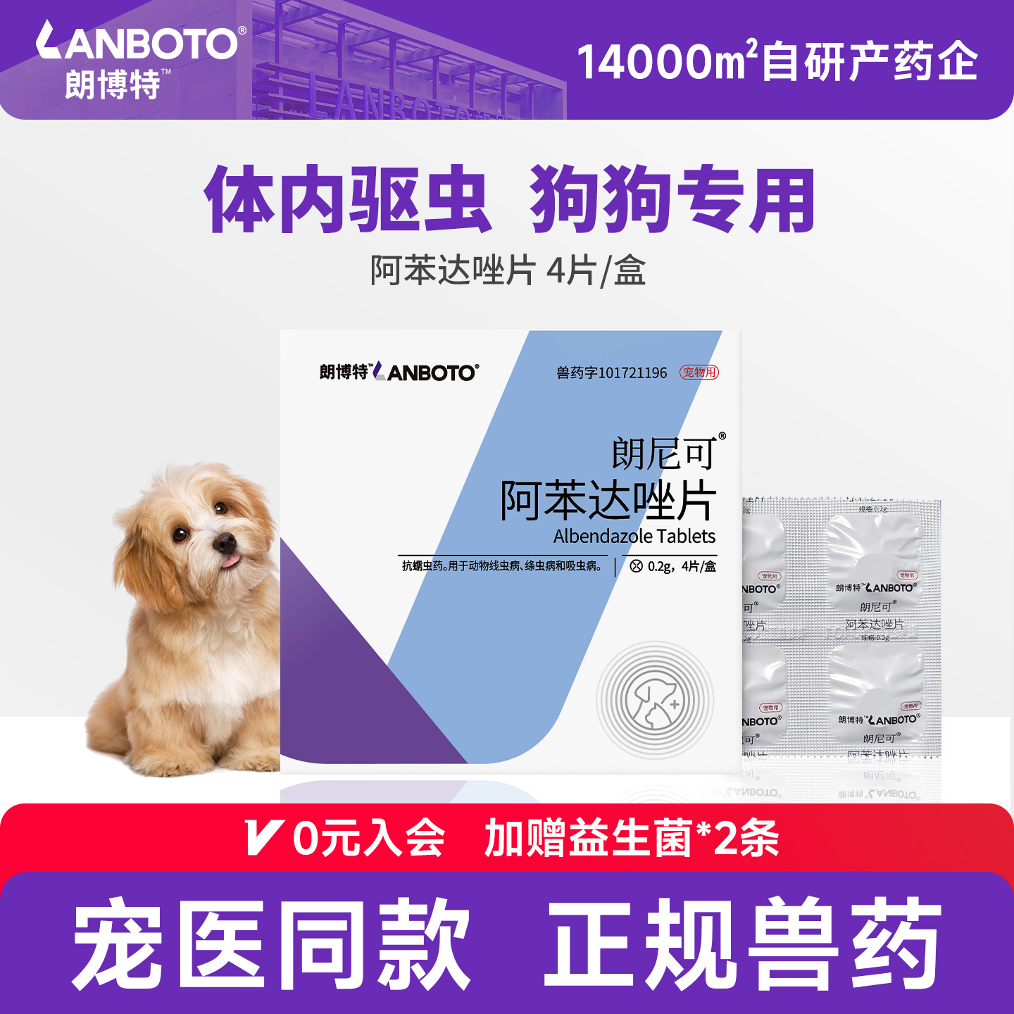朗博特狗狗体内外驱虫药