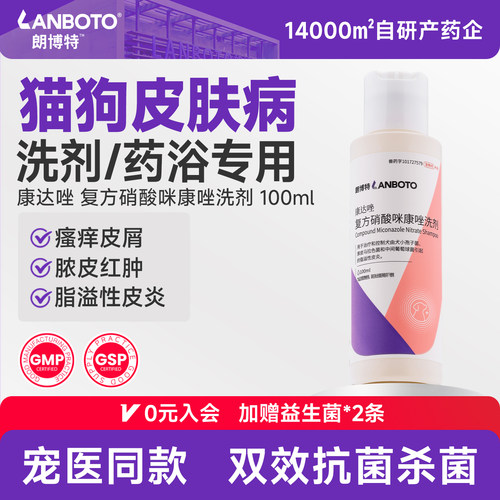 朗博特猫咪狗狗皮肤病洗剂