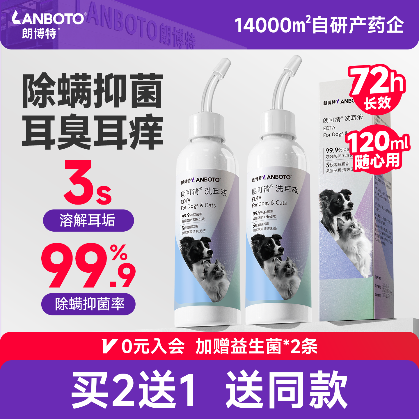 朗博特 猫咪狗狗洗耳液 除耳螨耳垢专用抑菌清洁滴耳液 朗可清