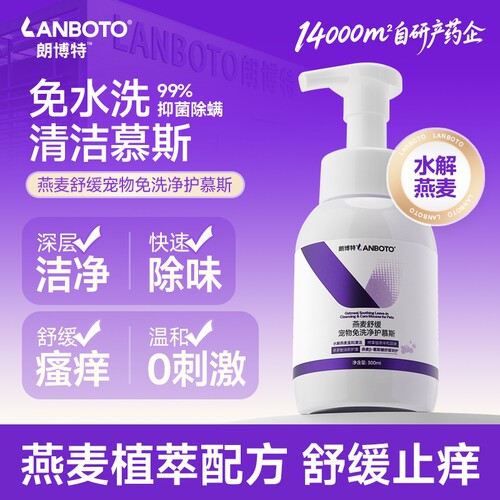 朗博特宠物免洗泡沫猫咪狗狗干洗沐浴露清洁慕斯持久留香小狗小猫