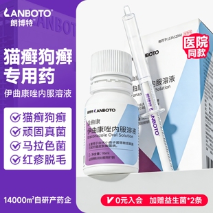 朗博特益曲康伊曲康唑内服溶液口服猫藓狗藓宠物皮肤病真菌专用药