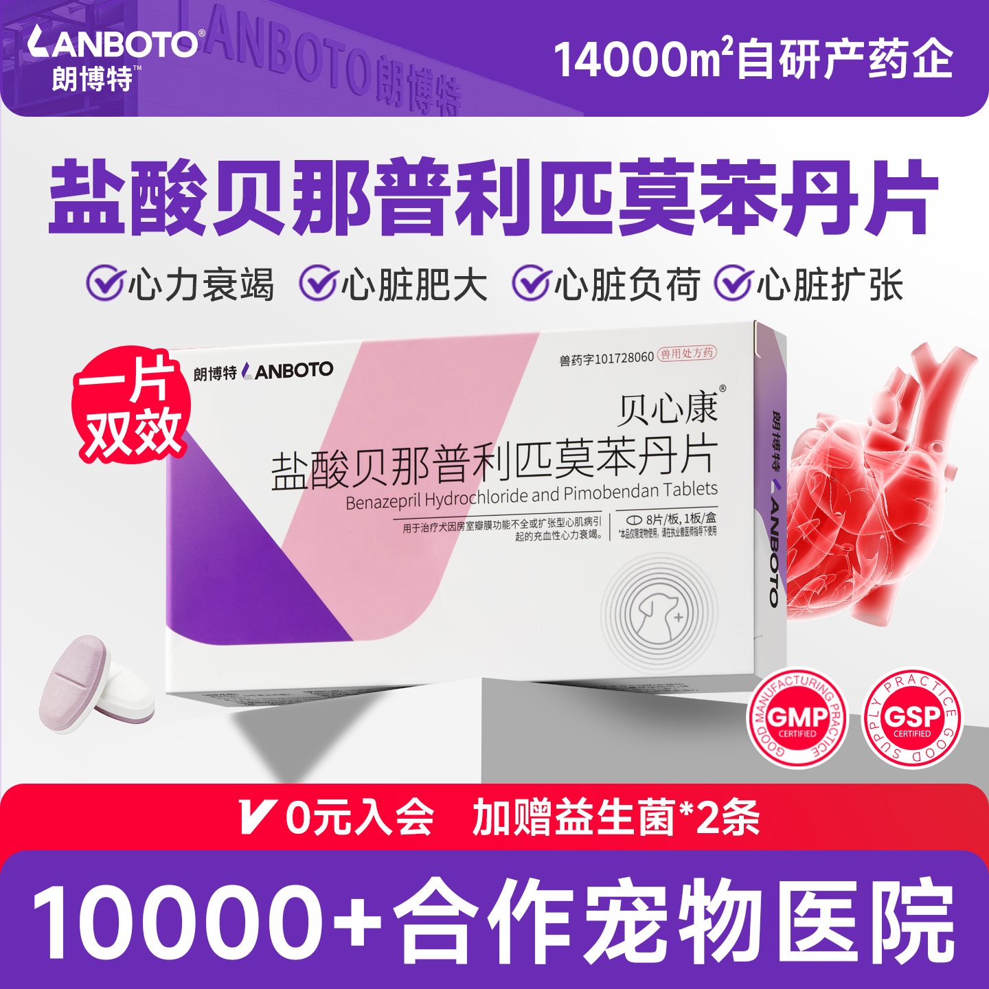 朗博特贝心康盐酸贝那普利匹莫苯丹片宠物狗狗心力衰竭心脏降血压