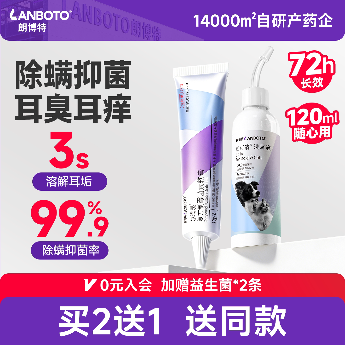 朗博特 猫咪狗狗洗耳液 除耳螨耳垢专用抑菌清洁滴耳液 朗可清