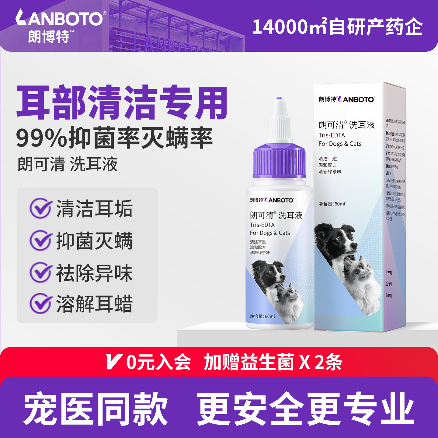 朗博特 猫咪狗狗洗耳液 除耳螨耳垢专用抑菌清洁滴耳液 朗可清