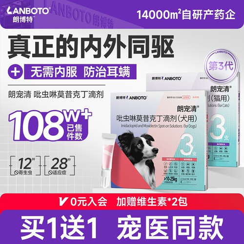 朗博特狗狗猫咪驱虫药内外同驱