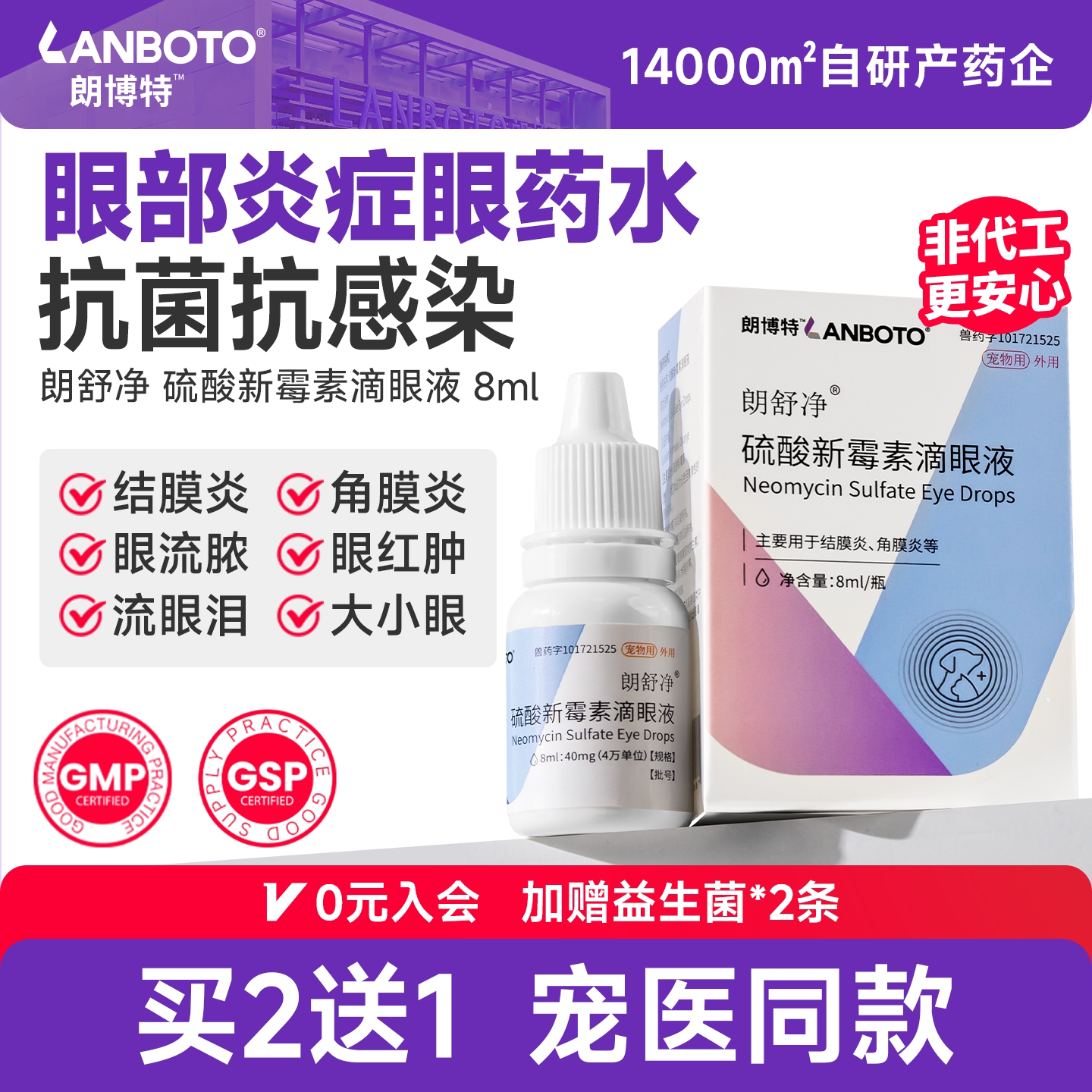 朗博特 硫酸新霉素滴眼液 猫咪狗狗眼药水宠物眼睛发炎流泪朗舒净