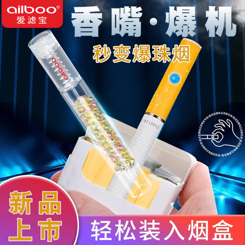 爆珠匣ailboo爆珠器爱滤宝热促
