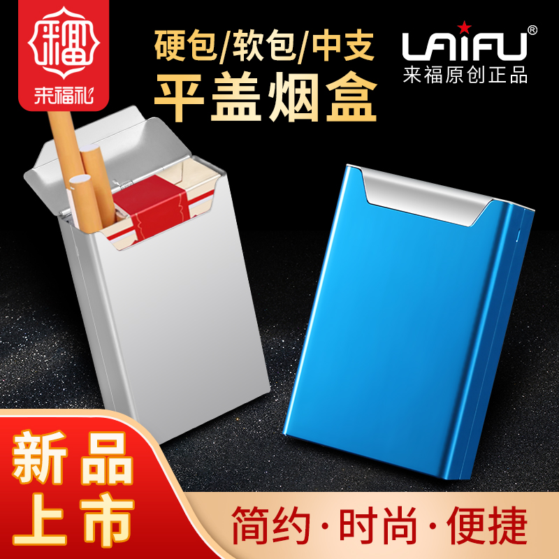 来福硬软包铝合便捷外壳香烟盒