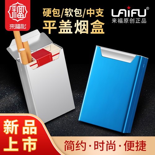 来福硬软包铝合便捷外壳香烟盒