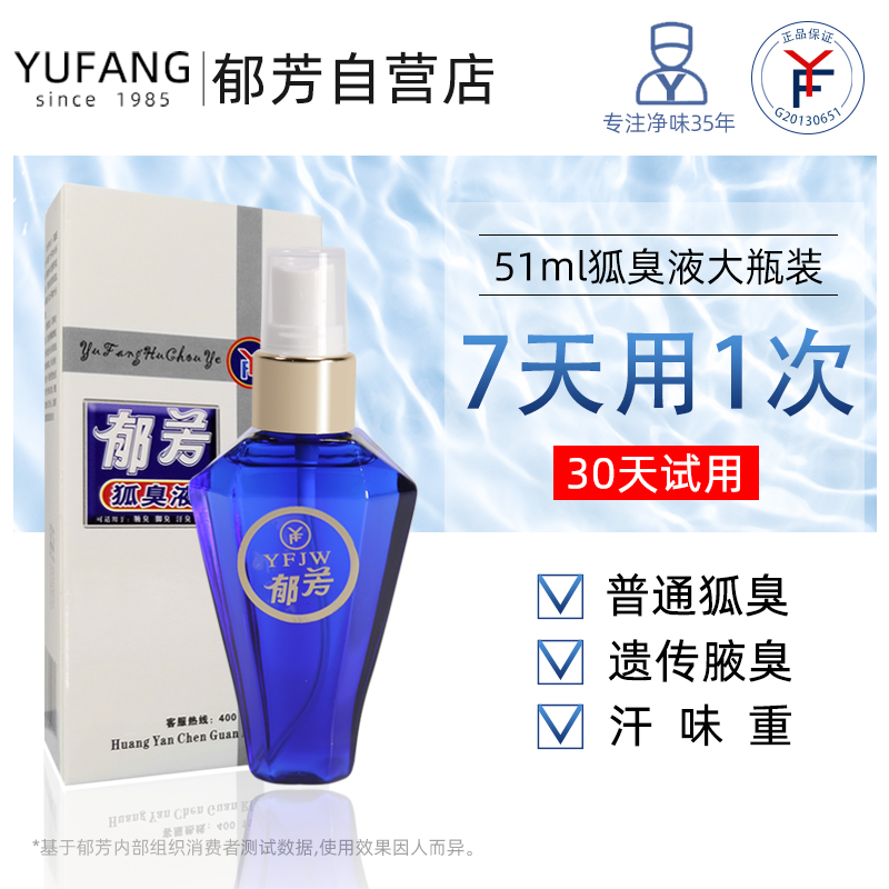 止汗腋窝喷雾狐臭液