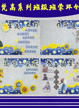 梵高向日葵星空班级公约墙贴