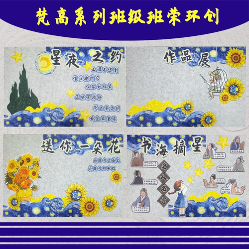 梵高向日葵星空班级公约墙贴